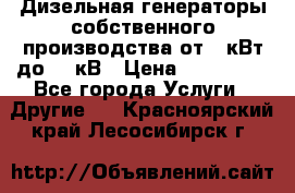 Дизельная генераторы собственного производства от 10кВт до 400кВ › Цена ­ 390 000 - Все города Услуги » Другие   . Красноярский край,Лесосибирск г.